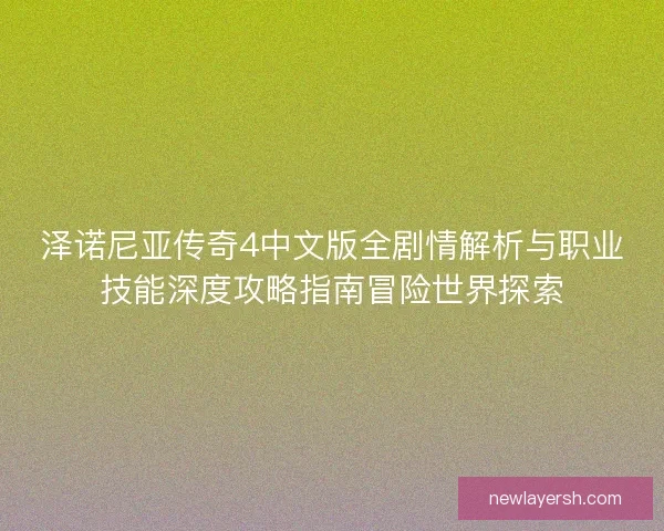 泽诺尼亚传奇4中文版全剧情解析与职业技能深度攻略指南冒险世界探索