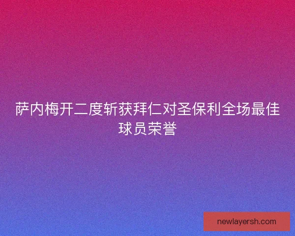 萨内梅开二度斩获拜仁对圣保利全场最佳球员荣誉