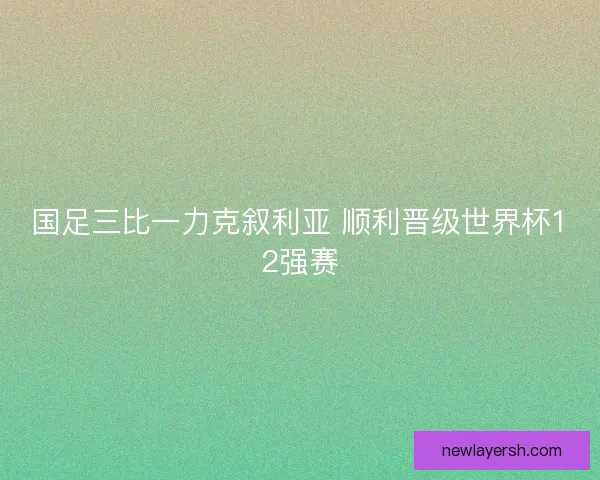 国足三比一力克叙利亚 顺利晋级世界杯12强赛